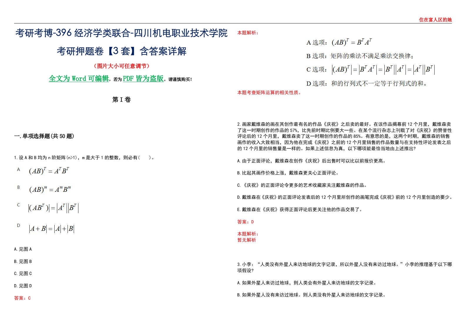 考研考博-396经济学类联合-四川机电职业技术学院考研押题卷【3套】含答案详解III