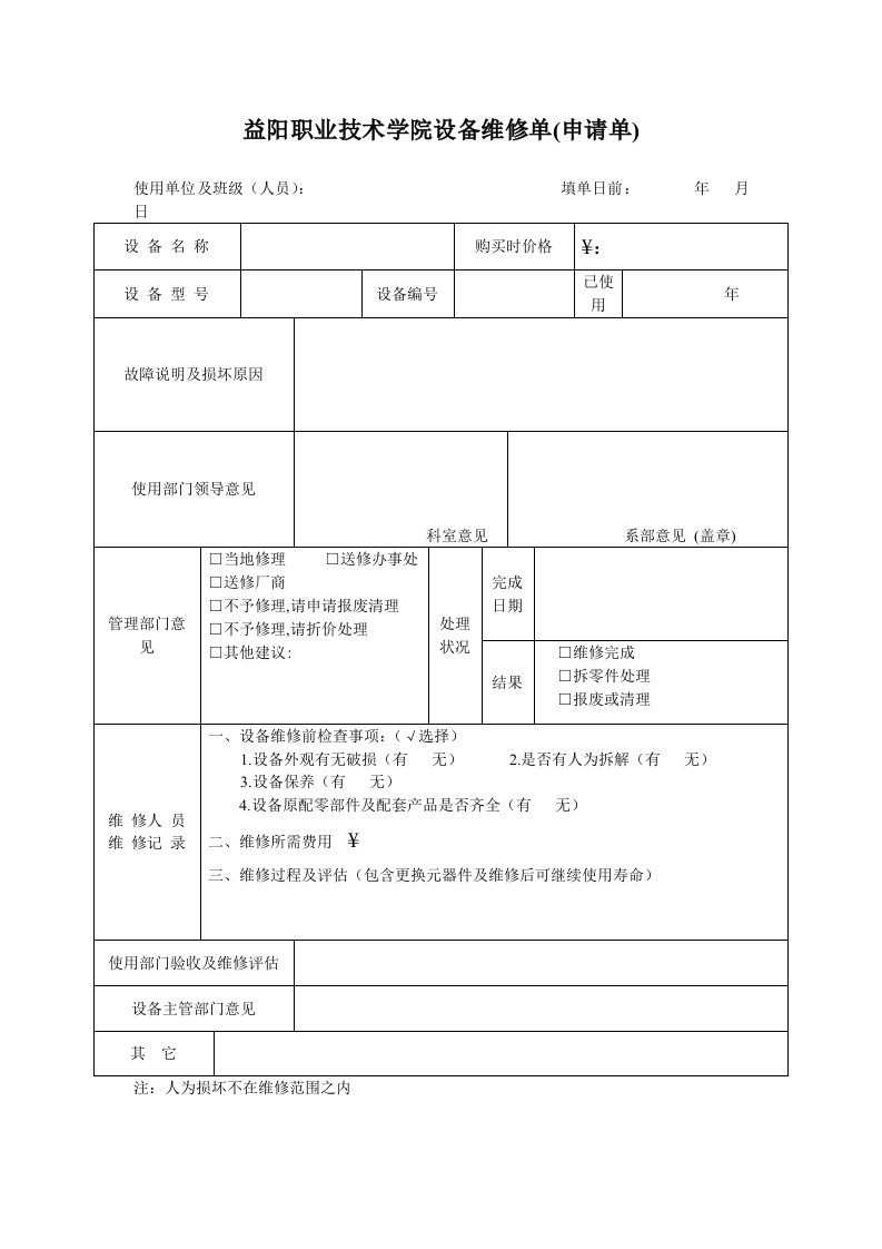 益阳职业技术学院设备维修单申请单