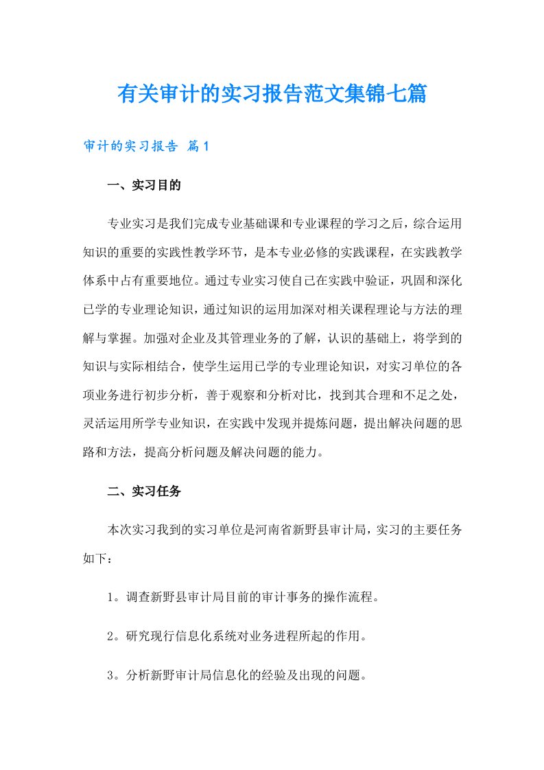 有关审计的实习报告范文集锦七篇