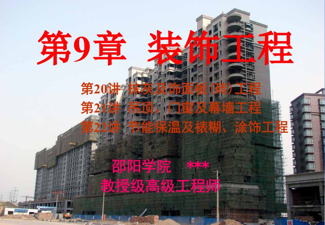 建筑工程管理-抹灰及饰面板砖工程土木工程施工讲义第20讲