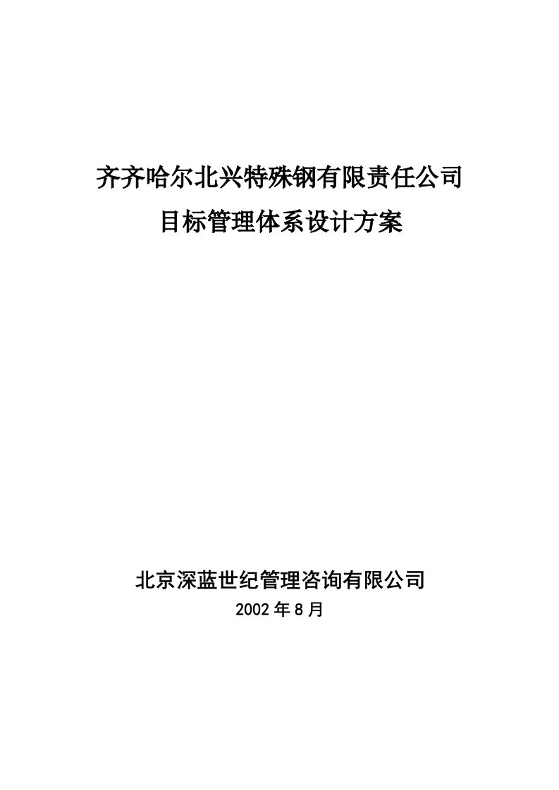 某钢铁公司管理咨询全案-人力资源-目标管理制度