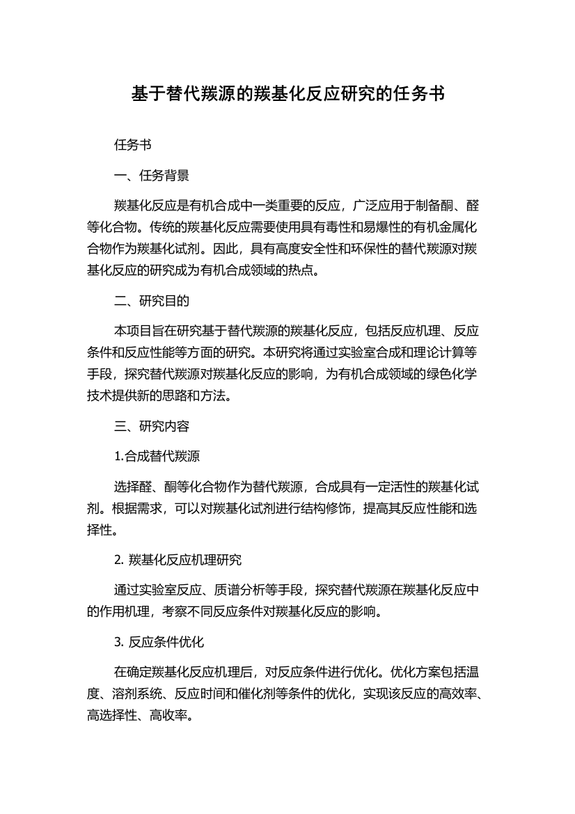 基于替代羰源的羰基化反应研究的任务书