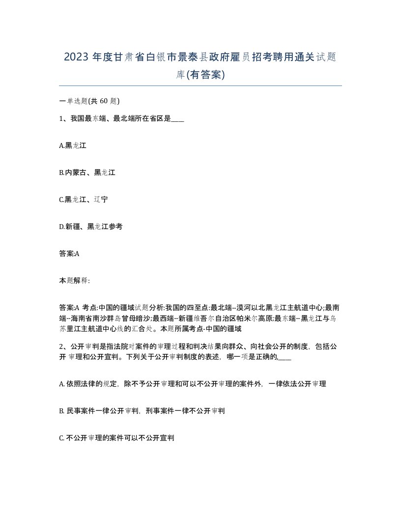 2023年度甘肃省白银市景泰县政府雇员招考聘用通关试题库有答案