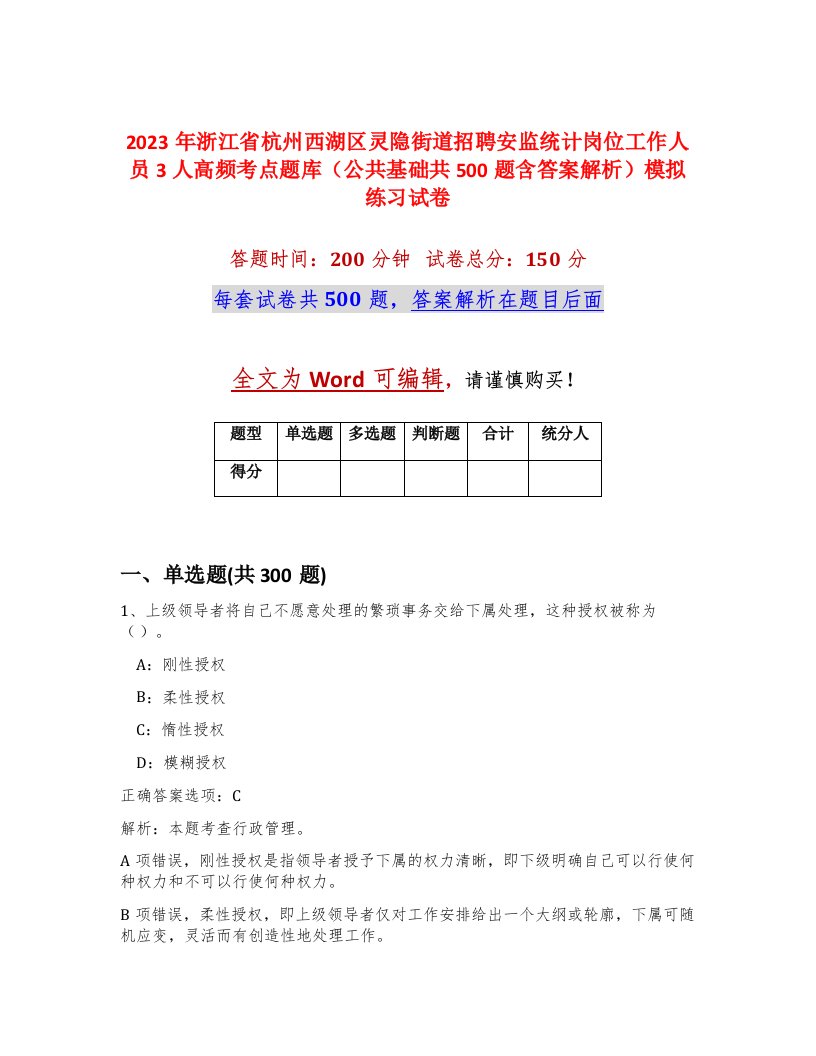 2023年浙江省杭州西湖区灵隐街道招聘安监统计岗位工作人员3人高频考点题库公共基础共500题含答案解析模拟练习试卷