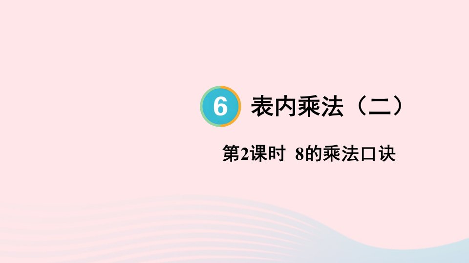 2024二年级数学上册6表内乘法二第2课时8的乘法口诀配套课件新人教版