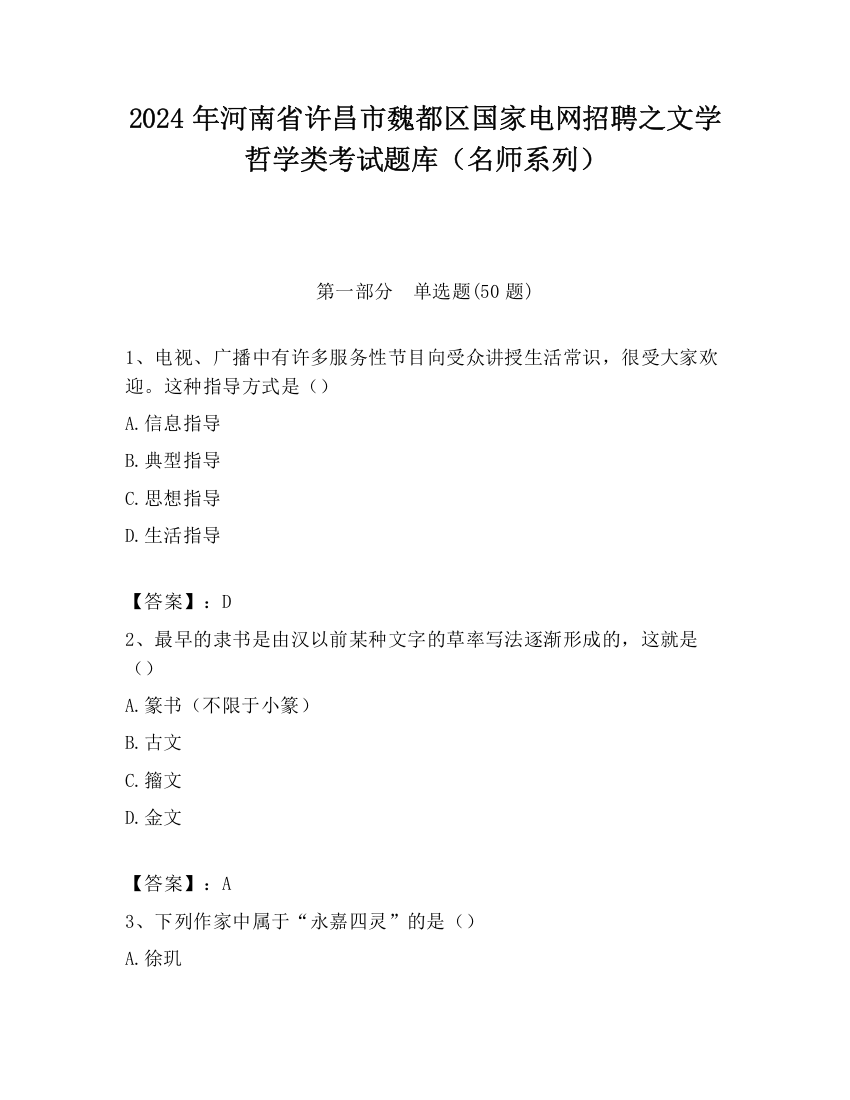 2024年河南省许昌市魏都区国家电网招聘之文学哲学类考试题库（名师系列）