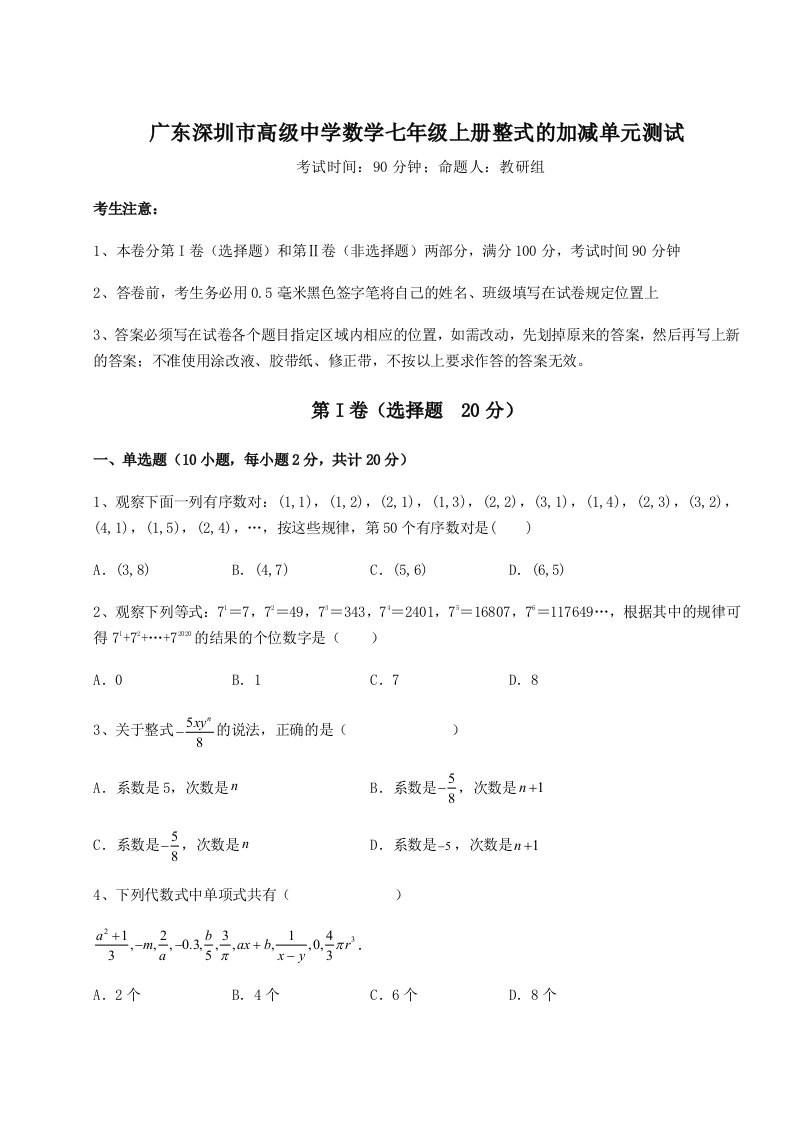 2023-2024学年度广东深圳市高级中学数学七年级上册整式的加减单元测试试题（含答案解析）