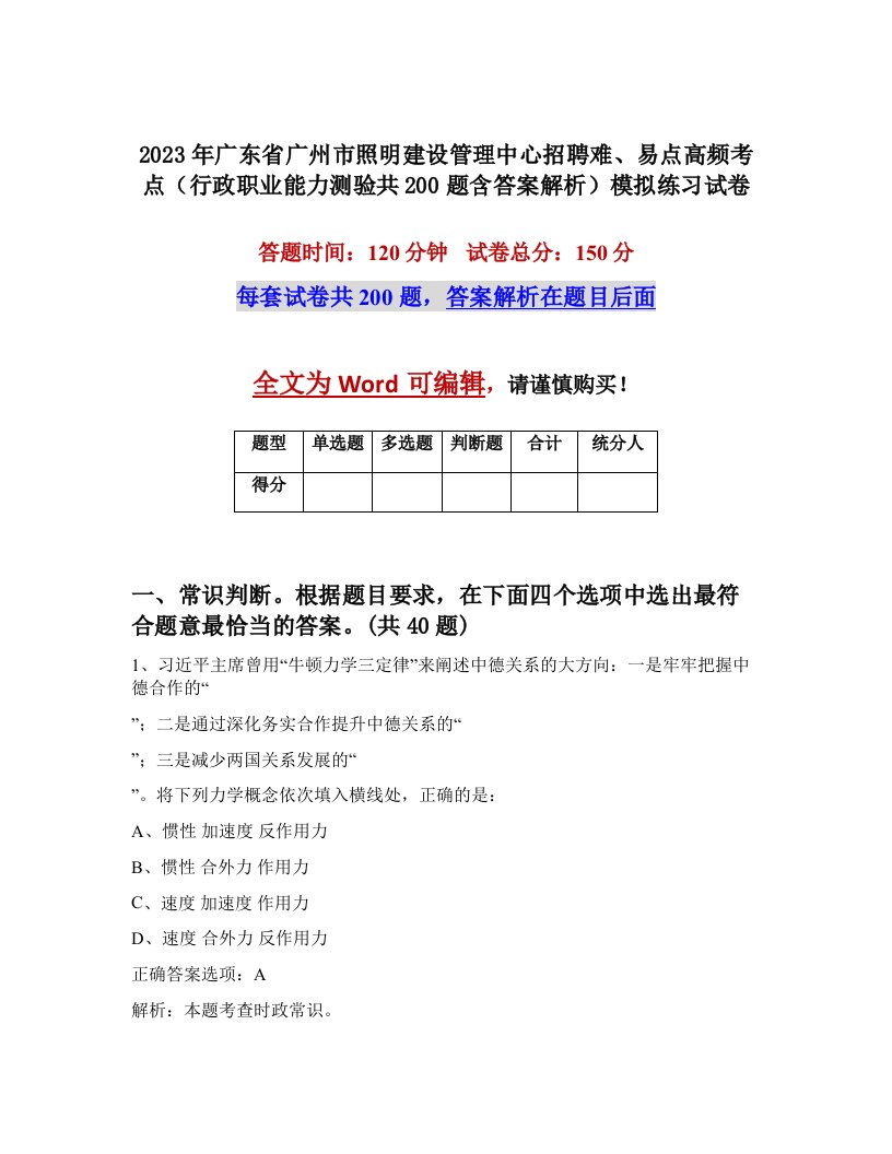 2023年广东省广州市照明建设管理中心招聘难易点高频考点行政职业能力测验共200题含答案解析模拟练习试卷