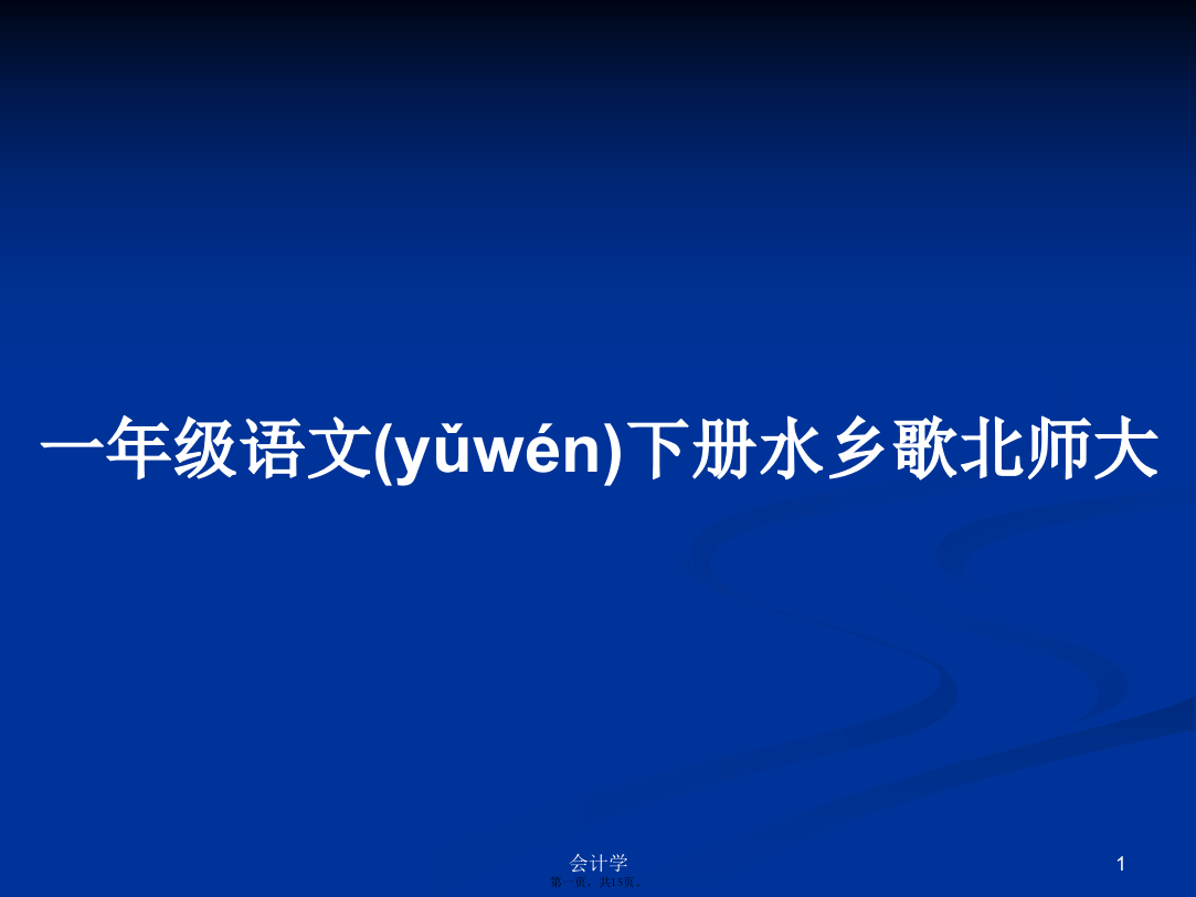 一年级语文下册水乡歌北师大