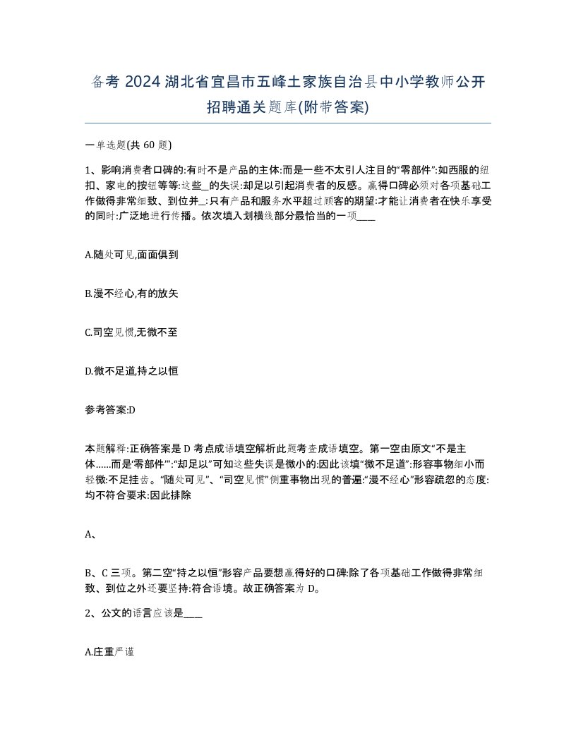 备考2024湖北省宜昌市五峰土家族自治县中小学教师公开招聘通关题库附带答案