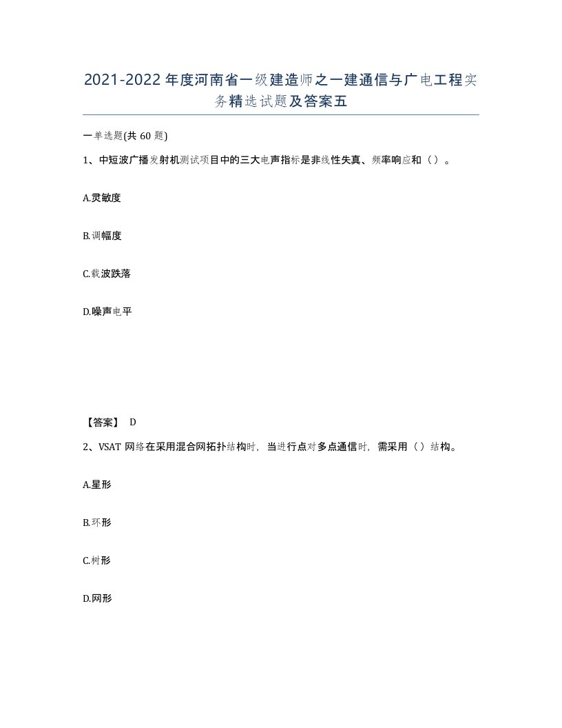 2021-2022年度河南省一级建造师之一建通信与广电工程实务试题及答案五