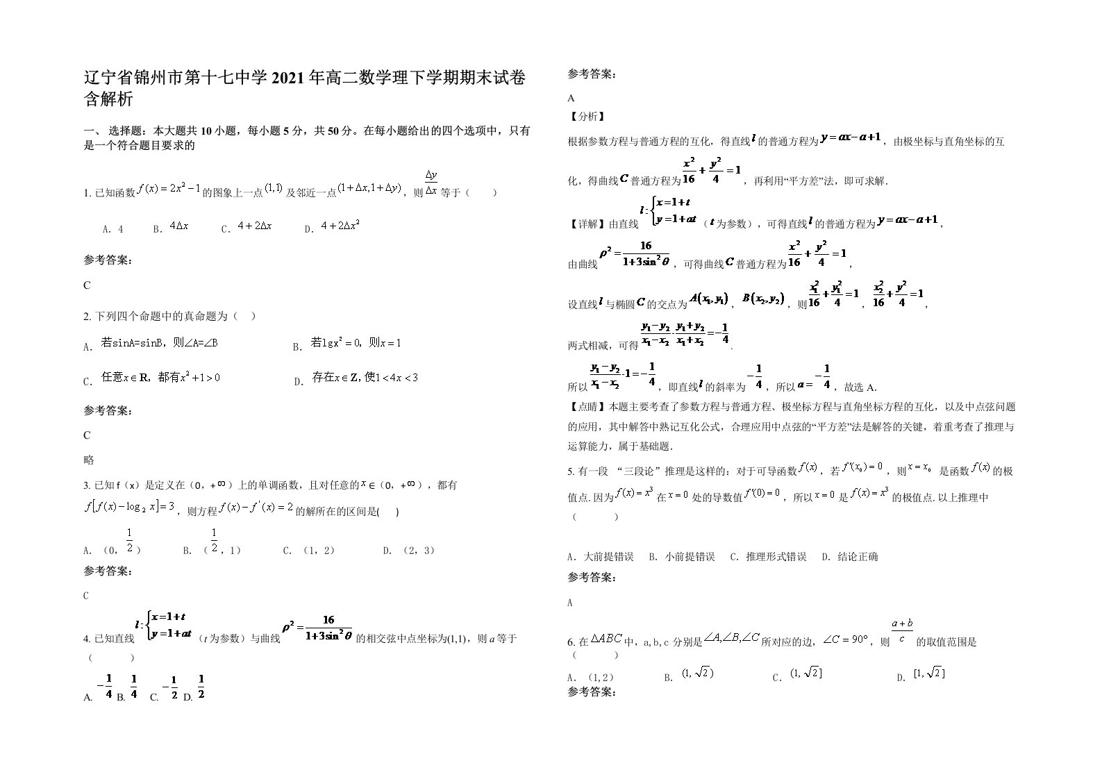 辽宁省锦州市第十七中学2021年高二数学理下学期期末试卷含解析