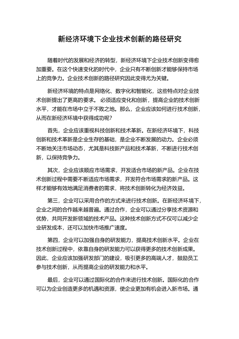 新经济环境下企业技术创新的路径研究