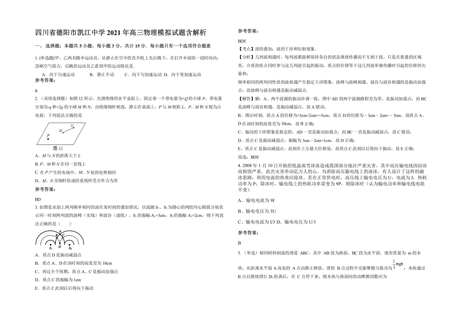 四川省德阳市凯江中学2021年高三物理模拟试题含解析