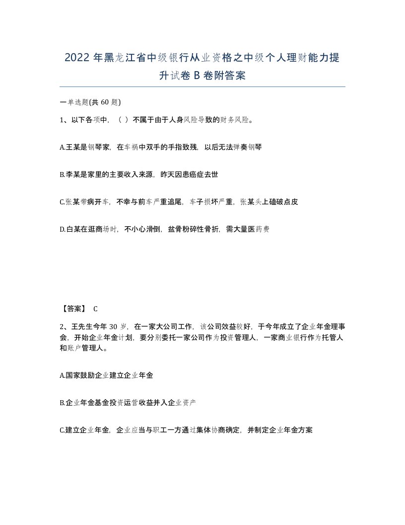 2022年黑龙江省中级银行从业资格之中级个人理财能力提升试卷B卷附答案