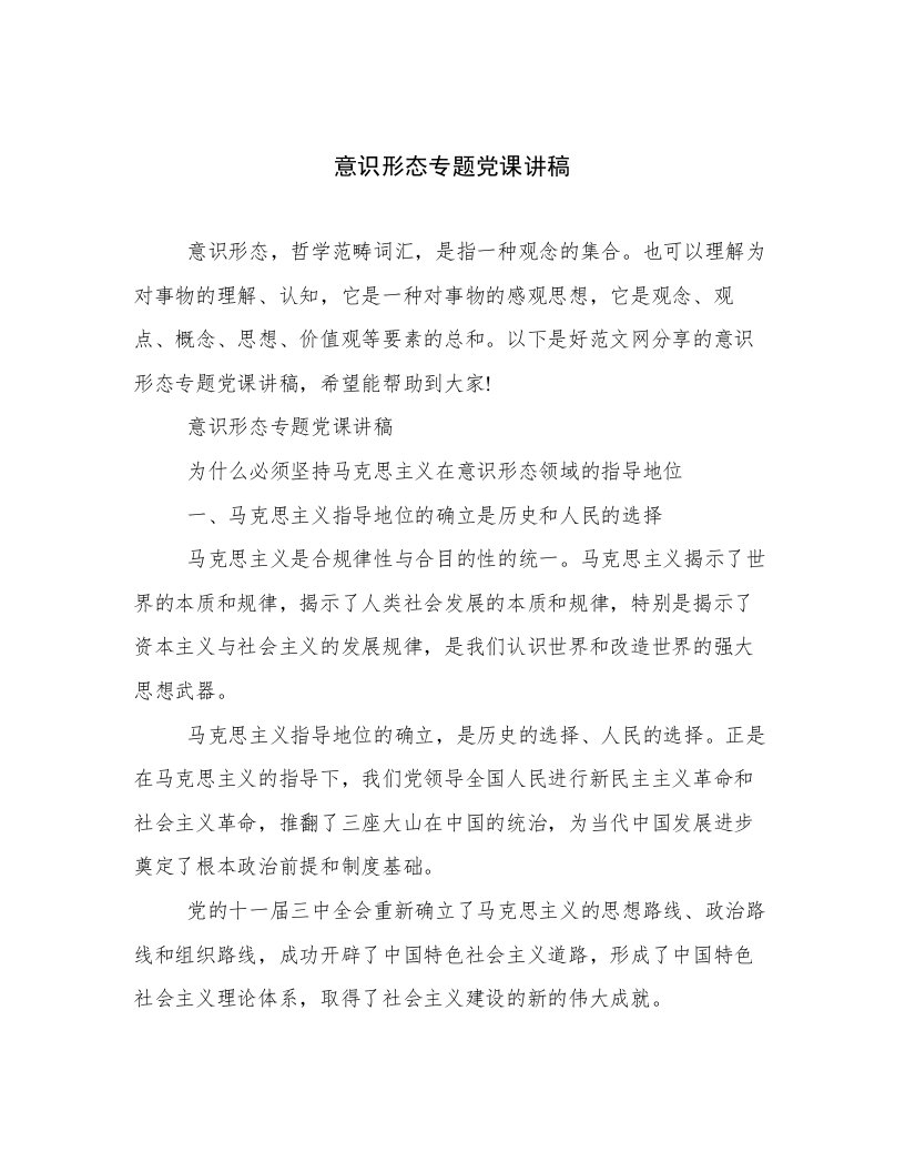 意识形态专题党课讲稿