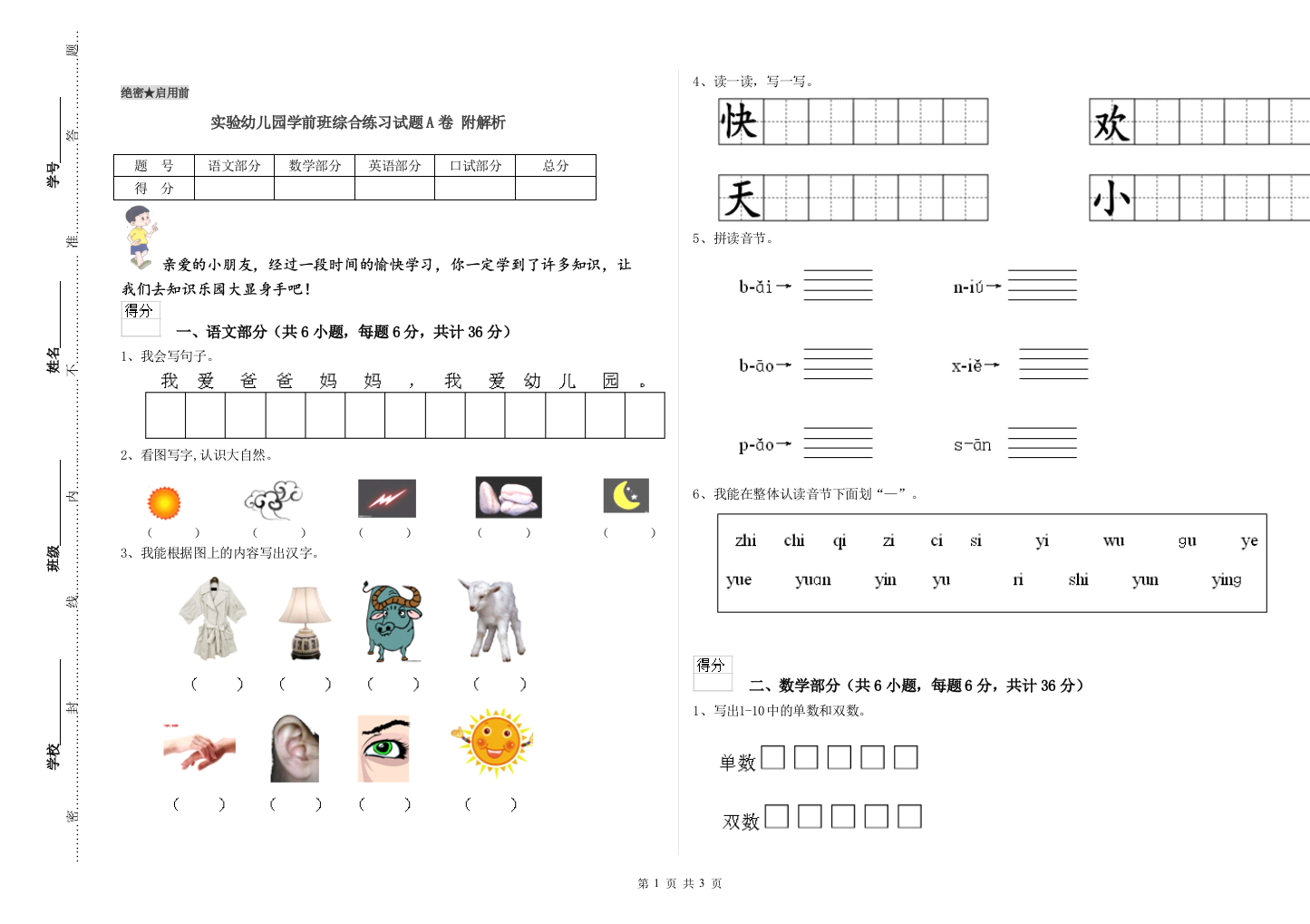 实验幼儿园学前班综合练习试题A卷-附解析