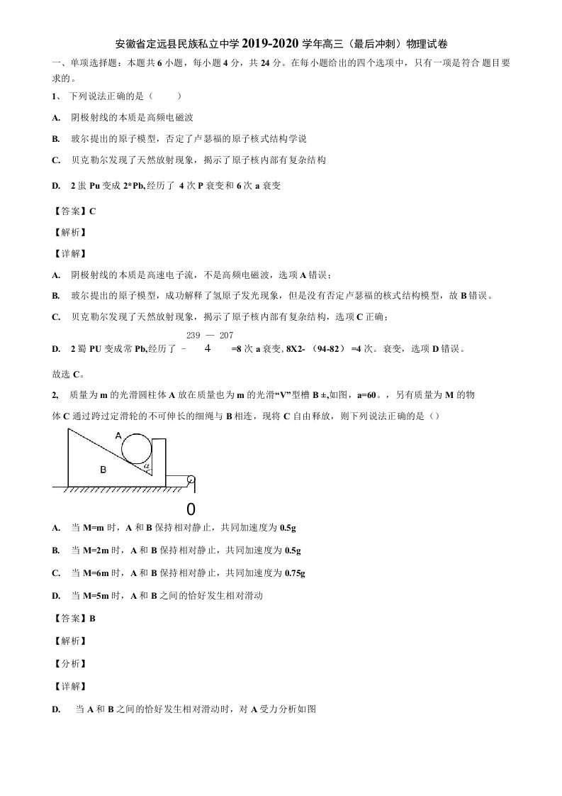 安徽省定远县民族私立中学2019-2020学年高三（最后冲刺）物理试卷