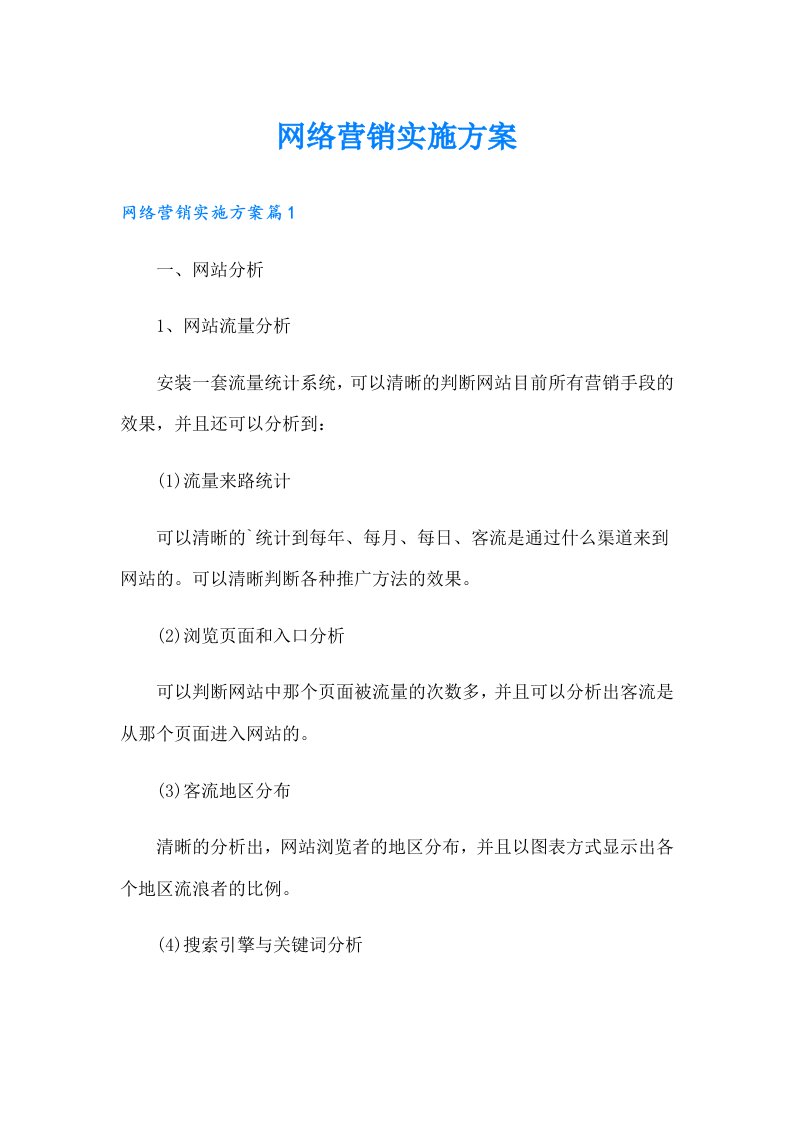 网络营销实施方案