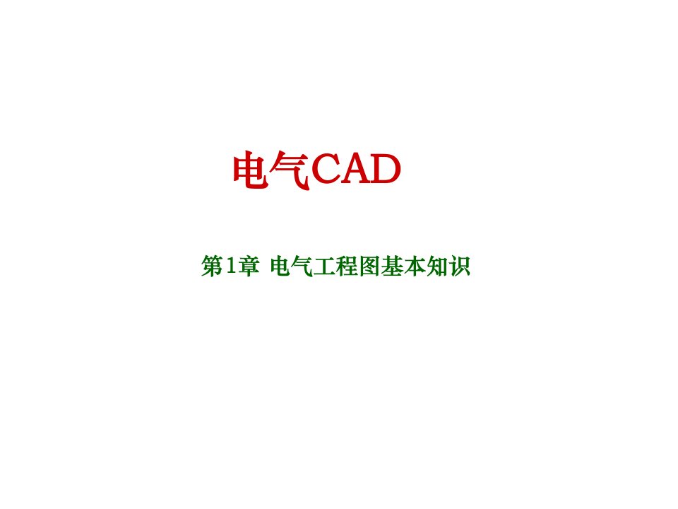 电气CAD第一章课件