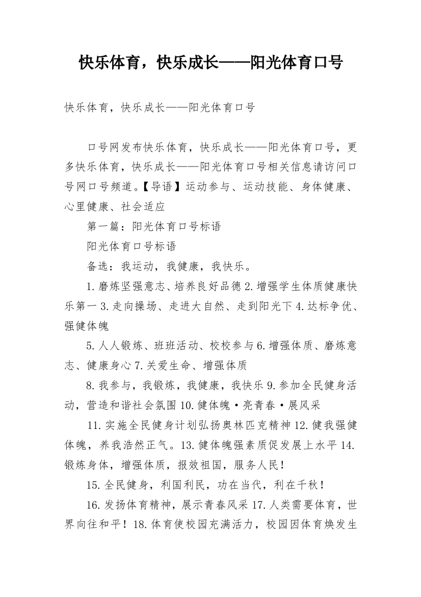 快乐体育，快乐成长——阳光体育口号