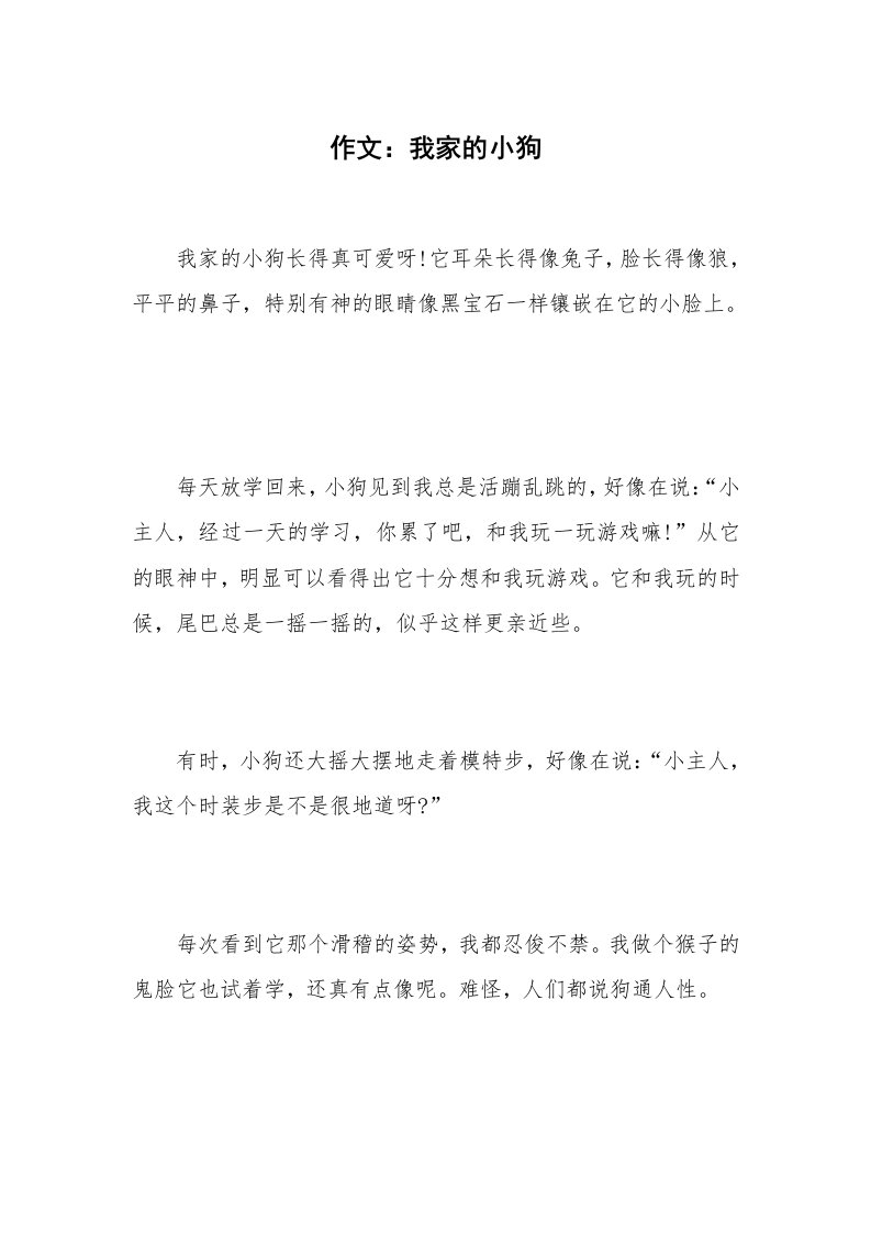 作文：我家的小狗