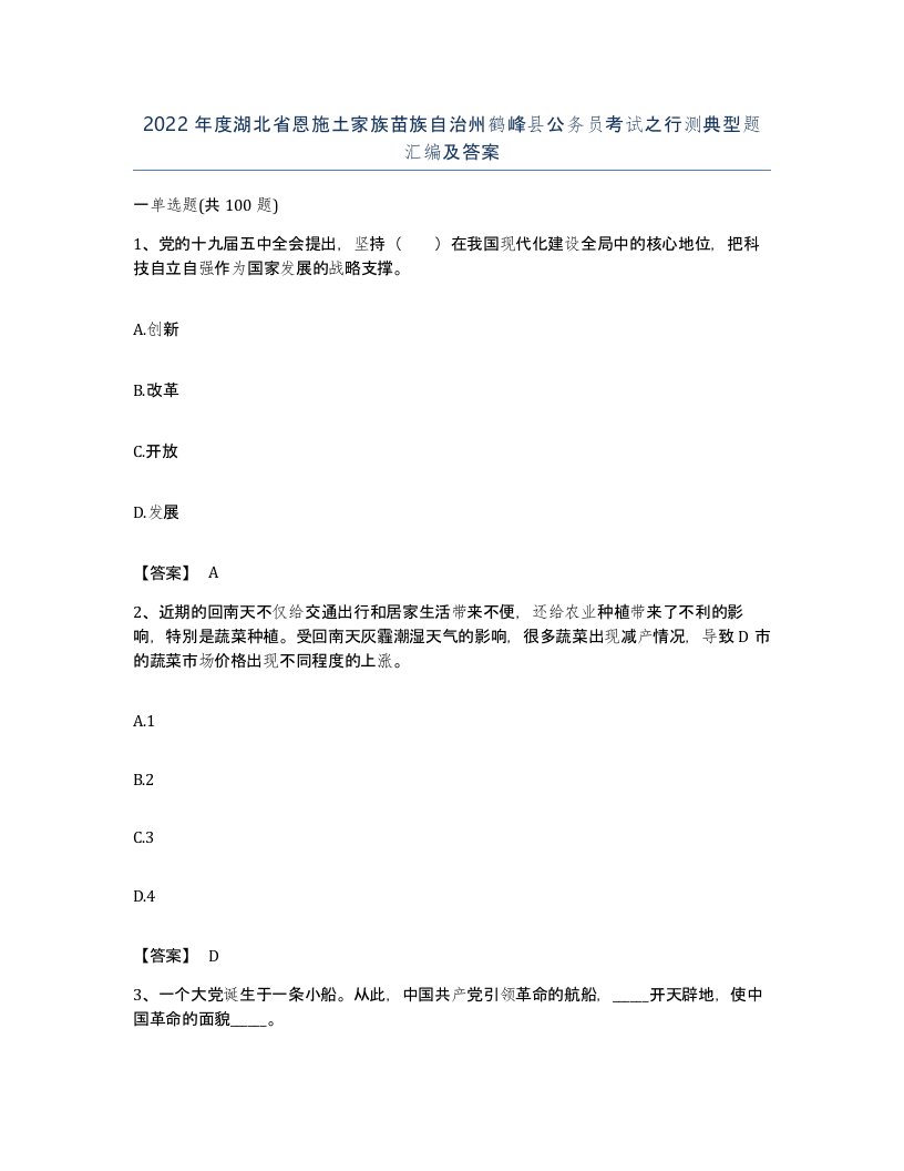 2022年度湖北省恩施土家族苗族自治州鹤峰县公务员考试之行测典型题汇编及答案