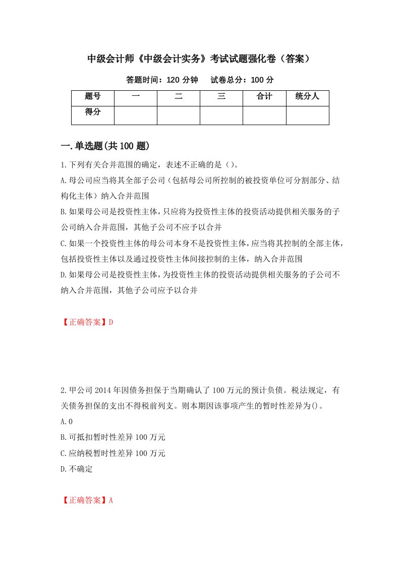 中级会计师中级会计实务考试试题强化卷答案24