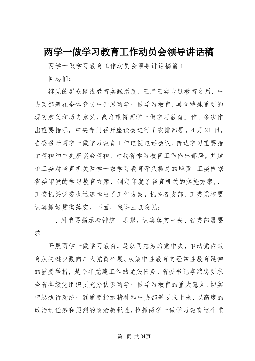 两学一做学习教育工作动员会领导讲话稿