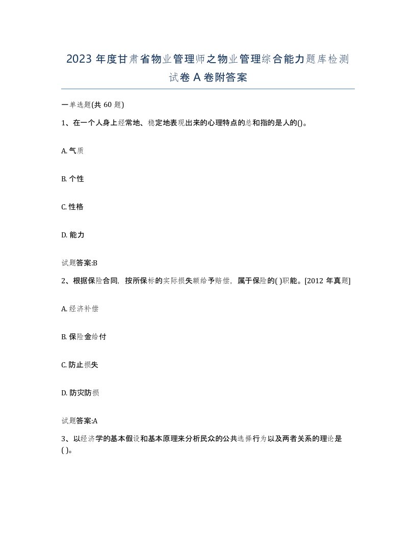 2023年度甘肃省物业管理师之物业管理综合能力题库检测试卷A卷附答案