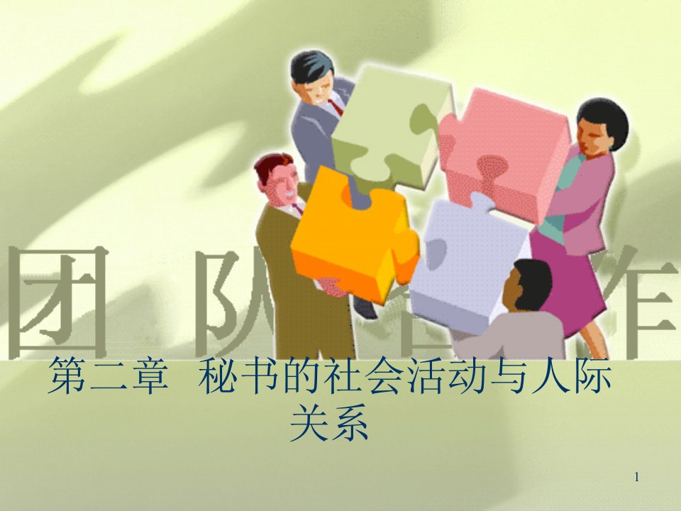 秘书的社会活动与人际关系