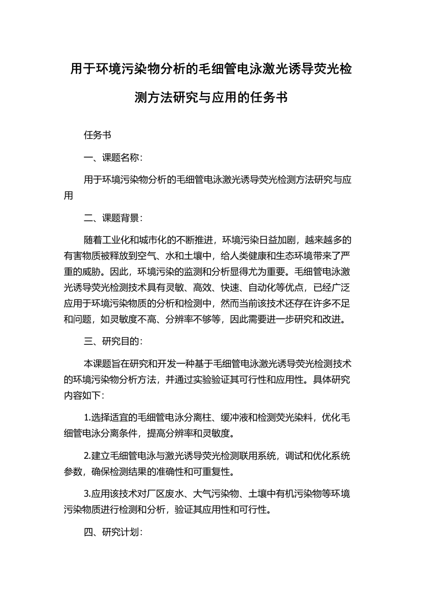 用于环境污染物分析的毛细管电泳激光诱导荧光检测方法研究与应用的任务书