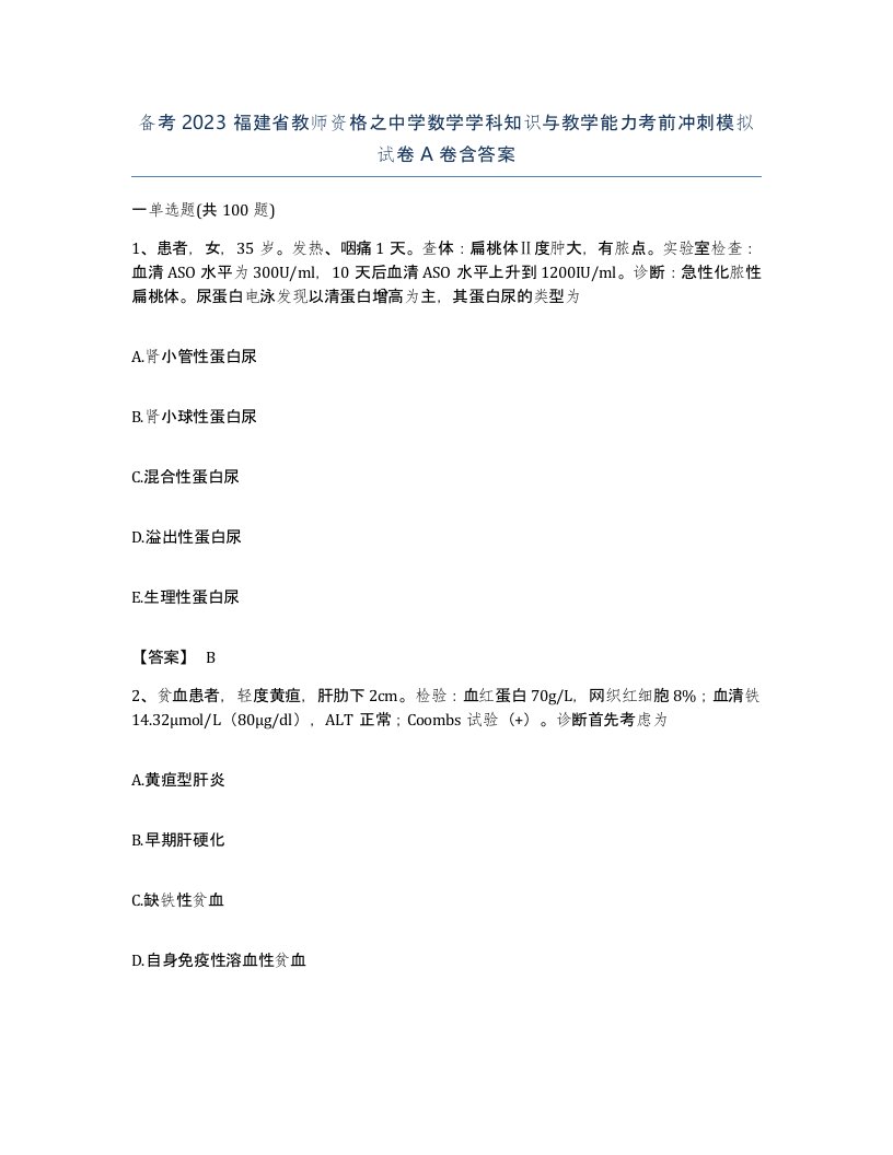 备考2023福建省教师资格之中学数学学科知识与教学能力考前冲刺模拟试卷A卷含答案