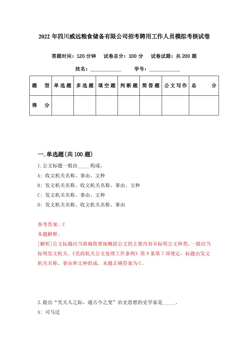 2022年四川威远粮食储备有限公司招考聘用工作人员模拟考核试卷0