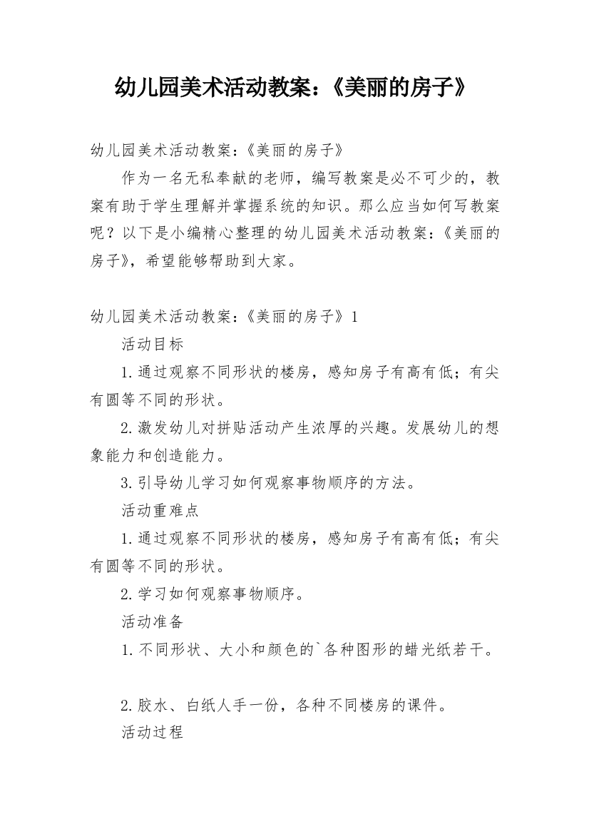 幼儿园美术活动教案：《美丽的房子》