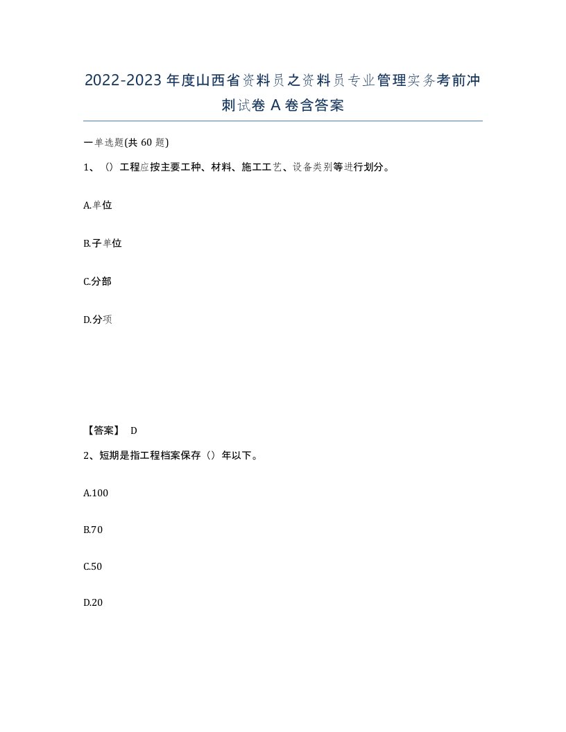 2022-2023年度山西省资料员之资料员专业管理实务考前冲刺试卷A卷含答案