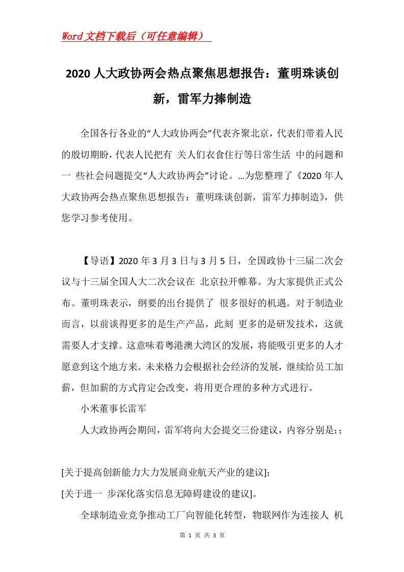 2020人大政协两会热点聚焦思想报告董明珠谈创新雷军力捧制造