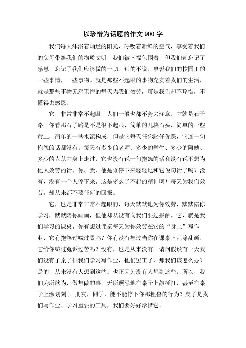 以珍惜为话题的作文900字