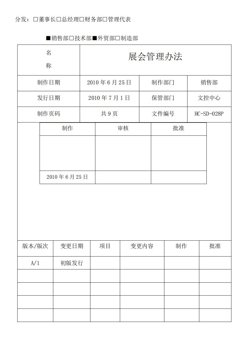 展会安排管理办法