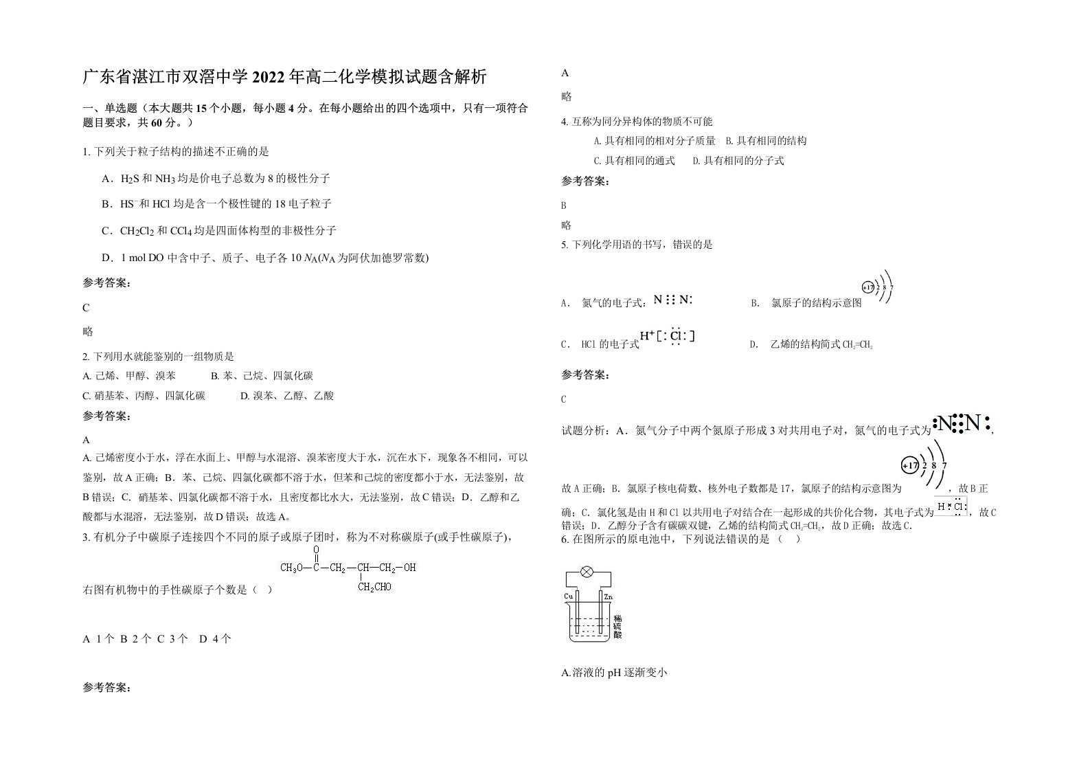 广东省湛江市双滘中学2022年高二化学模拟试题含解析