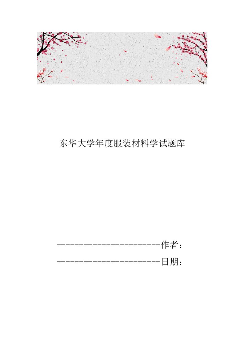 东华大学年度服装材料学试题库