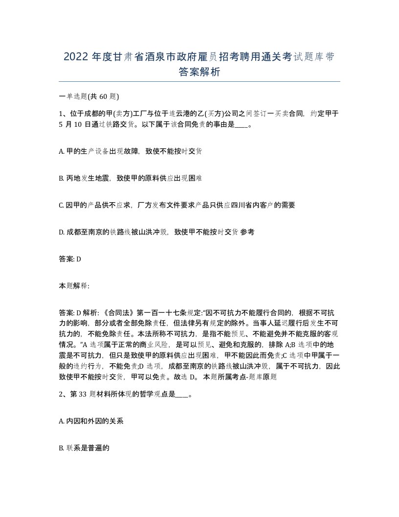 2022年度甘肃省酒泉市政府雇员招考聘用通关考试题库带答案解析