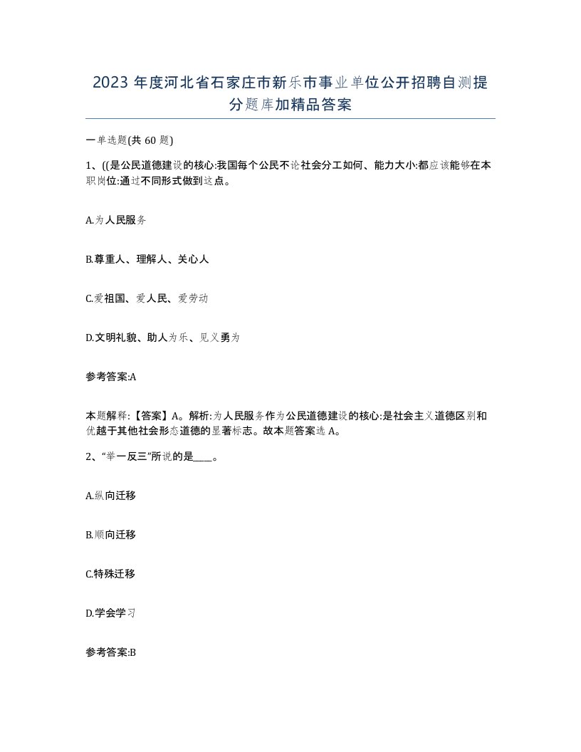 2023年度河北省石家庄市新乐市事业单位公开招聘自测提分题库加答案