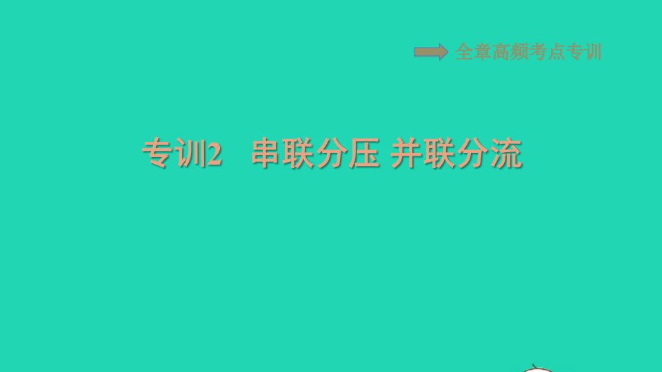 2021秋九年级物理上册第十三章欧姆定律高频考点专训专训2串联分压并联分流习题课件鲁科版五四制