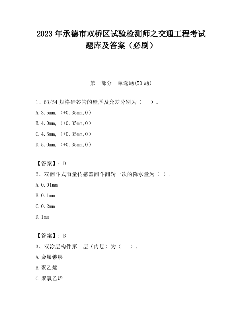 2023年承德市双桥区试验检测师之交通工程考试题库及答案（必刷）