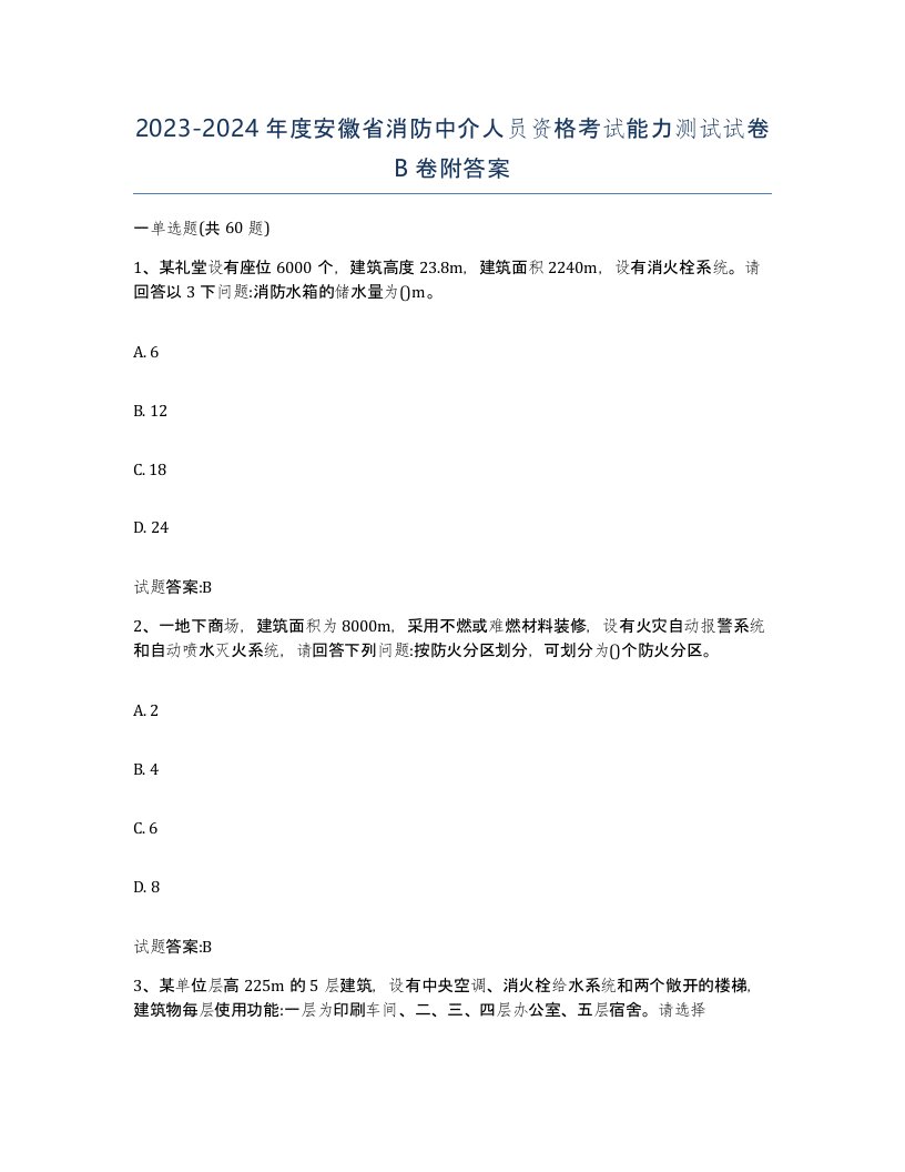 2023-2024年度安徽省消防中介人员资格考试能力测试试卷B卷附答案