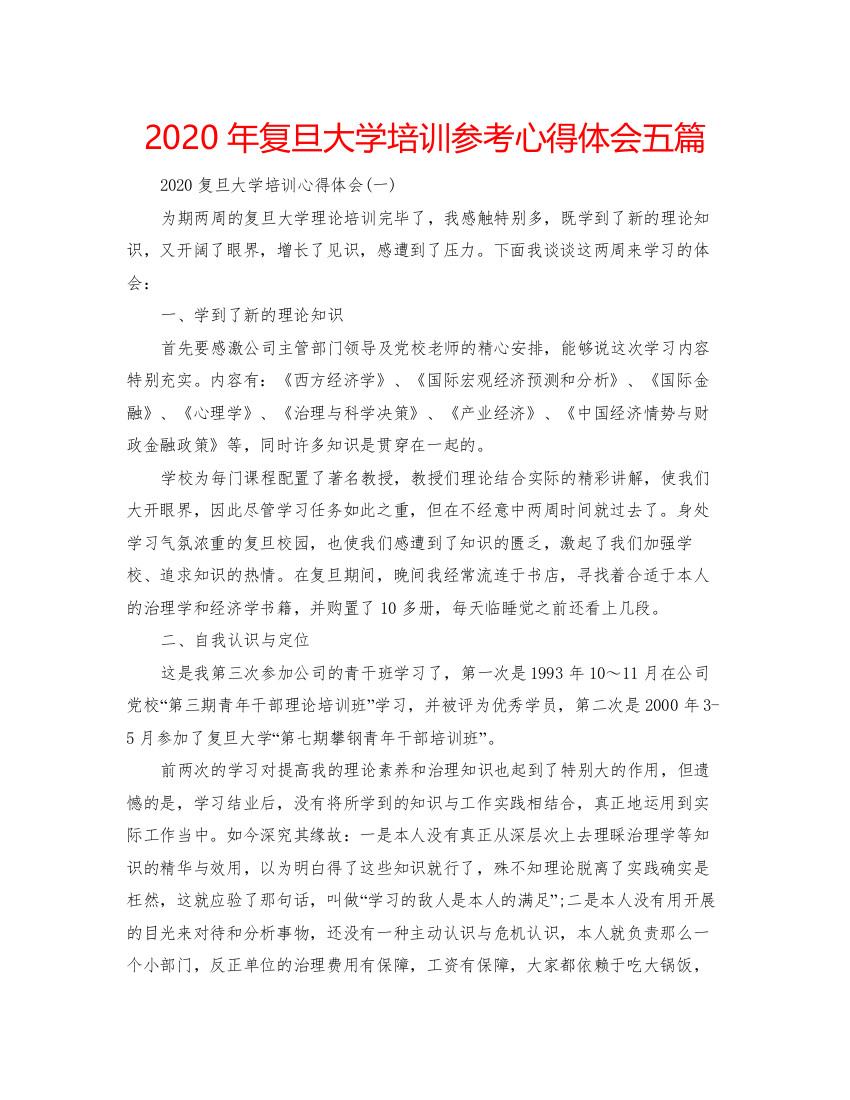 2022年复旦大学培训参考心得体会五篇