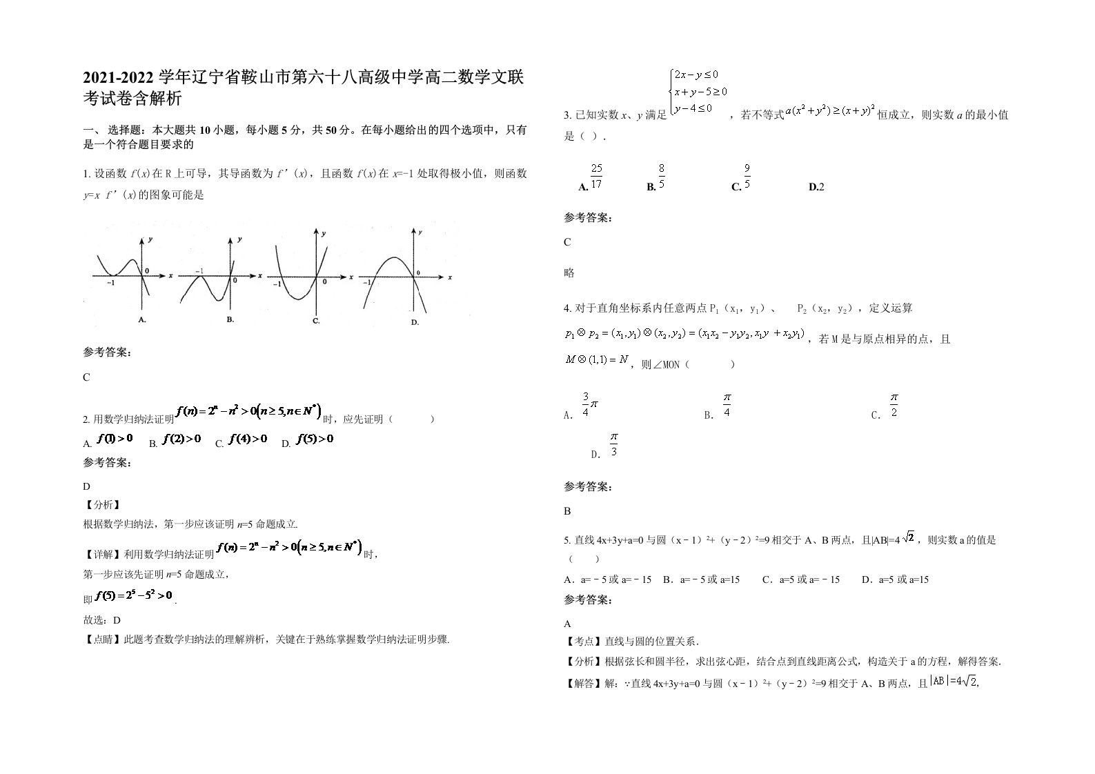 2021-2022学年辽宁省鞍山市第六十八高级中学高二数学文联考试卷含解析