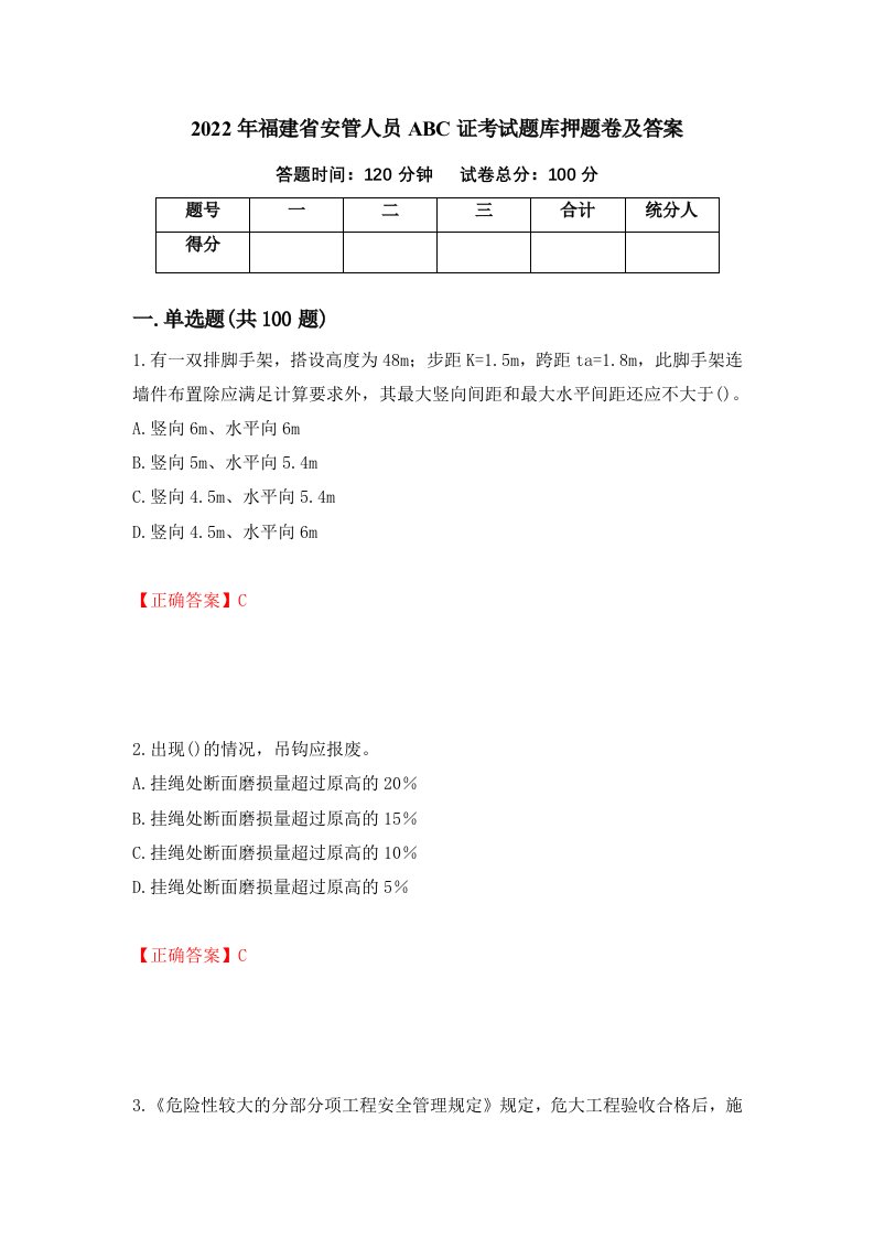 2022年福建省安管人员ABC证考试题库押题卷及答案7