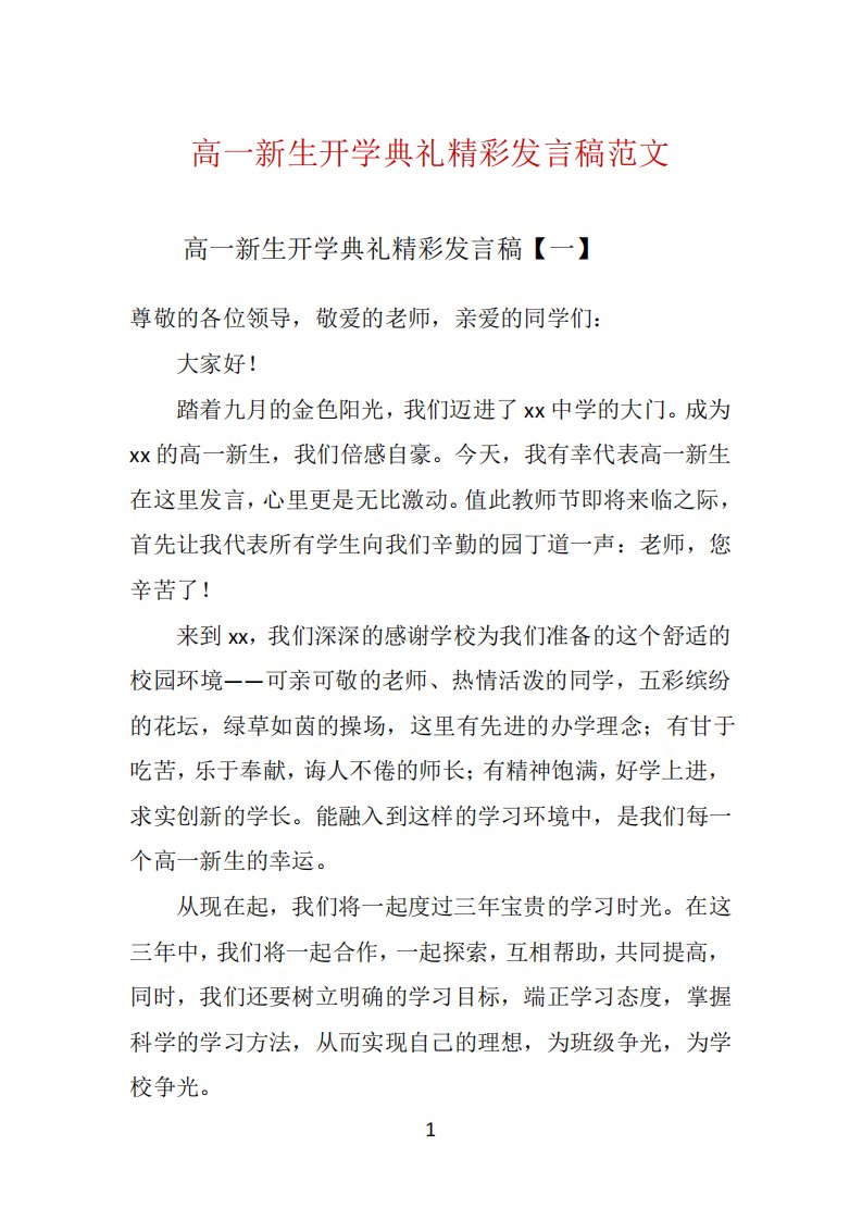 高一新生开学典礼精彩发言稿范文